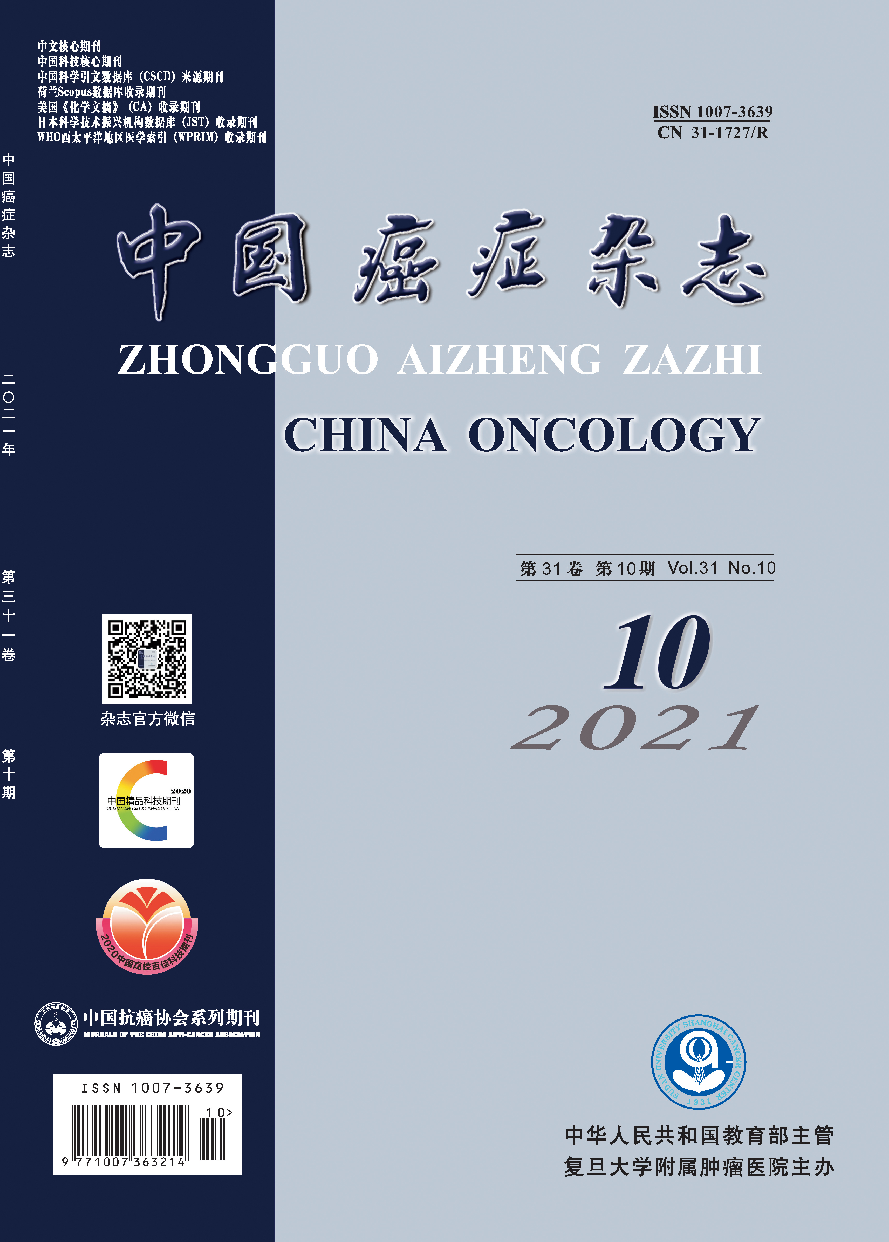 中国癌症杂志