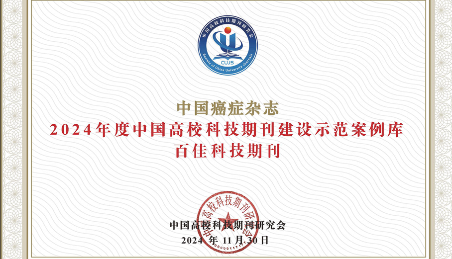 中国癌症杂志
