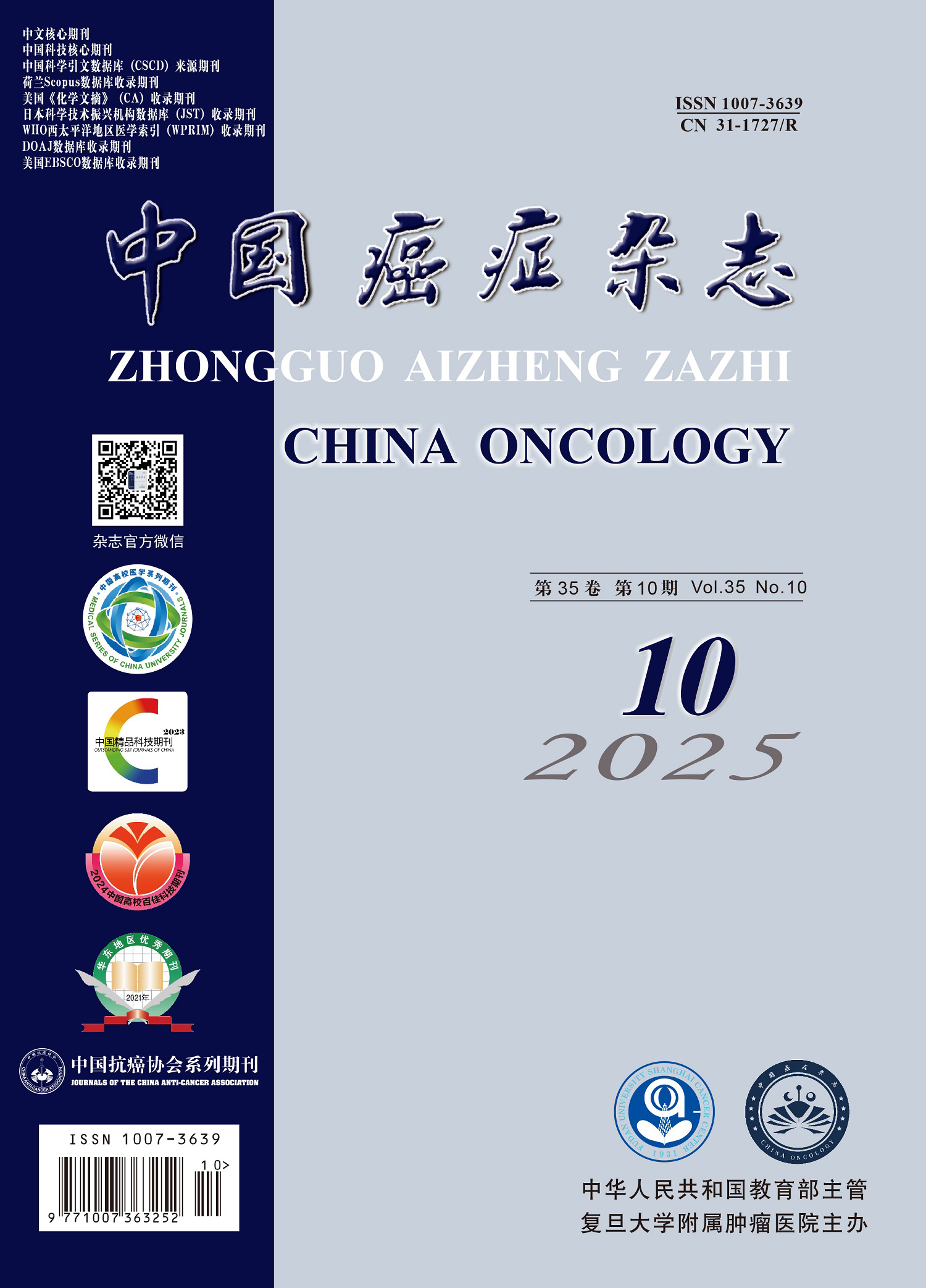 中国癌症杂志