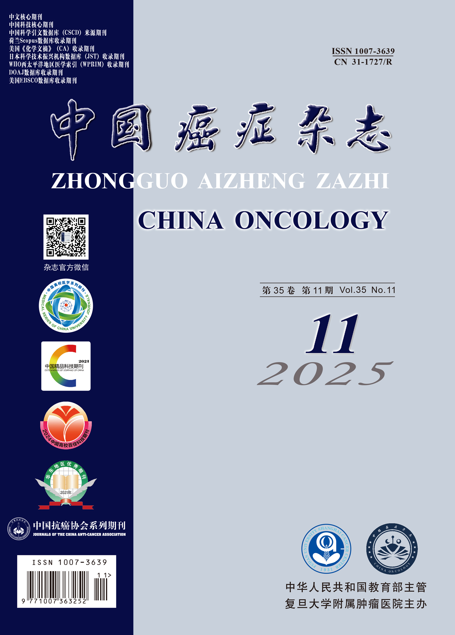 中国癌症杂志