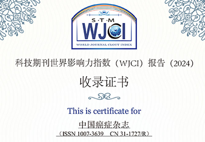 中国癌症杂志
