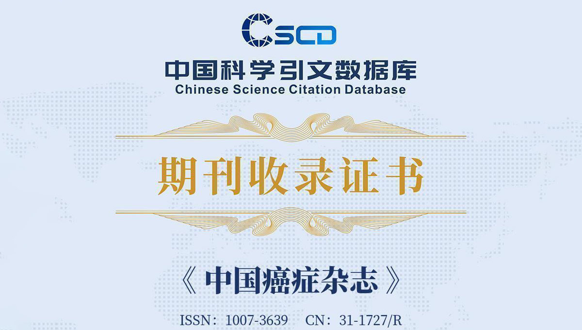 中国癌症杂志